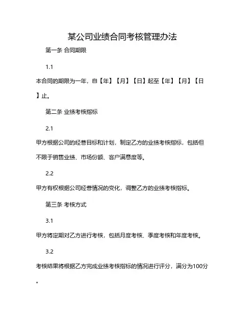 某公司业绩合同考核管理办法2024