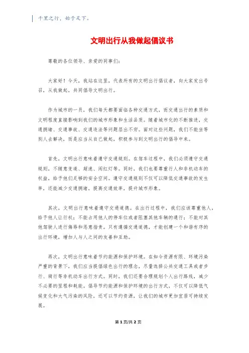文明出行从我做起倡议书
