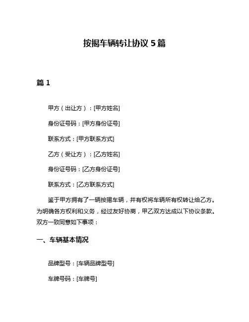 按揭车辆转让协议5篇
