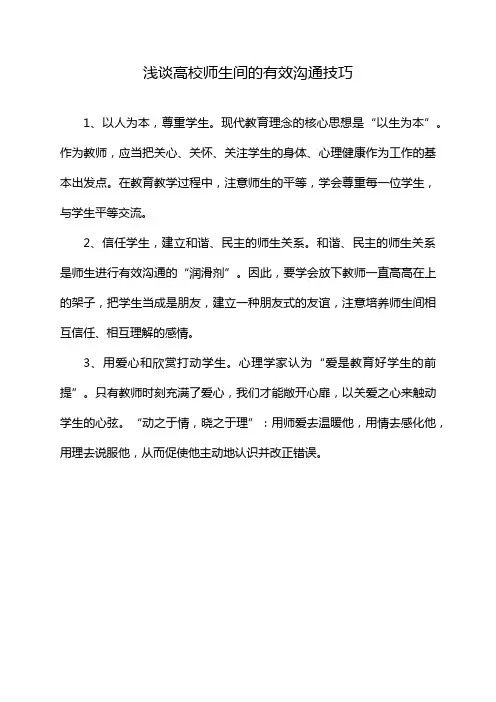 浅谈高校师生间的有效沟通技巧
