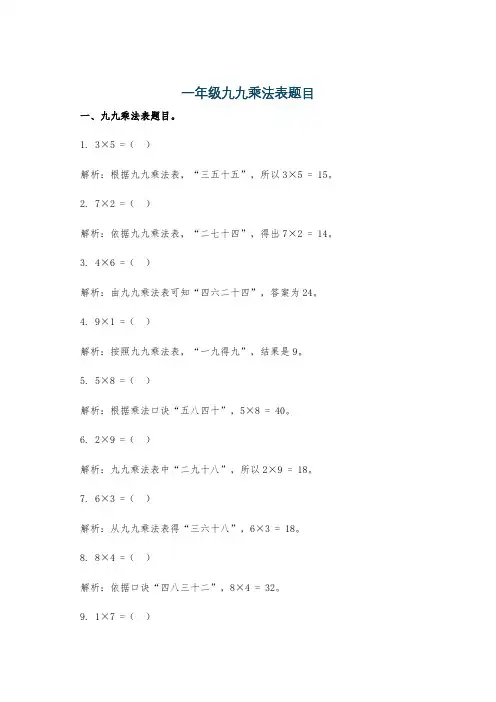 一年级九九乘法表题目