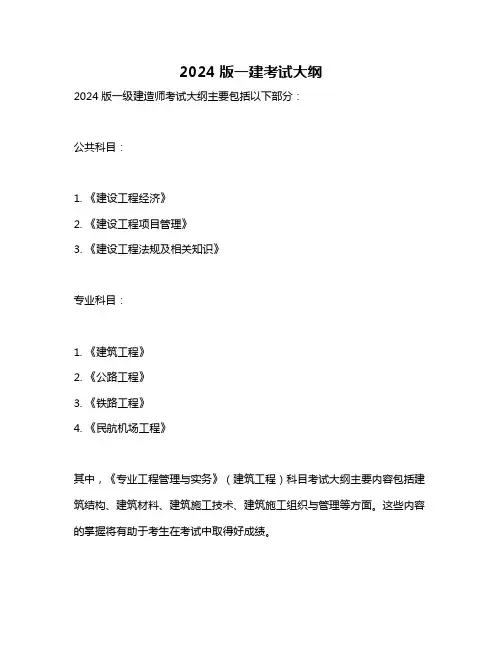 2024版一建考试大纲