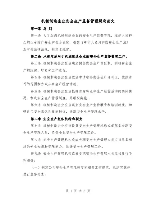 机械制造企业安全生产监督管理规定范文(3篇)