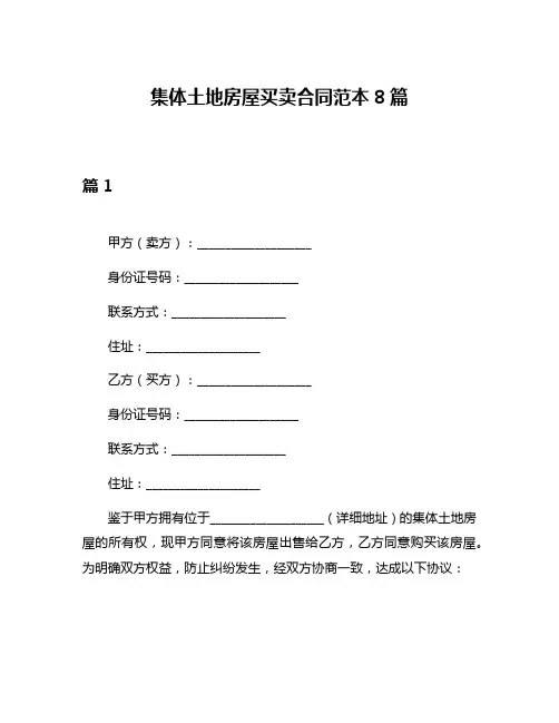 集体土地房屋买卖合同范本8篇