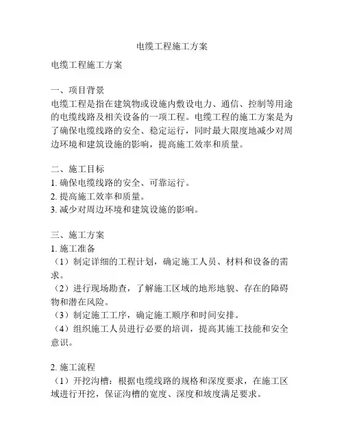 电缆工程施工方案