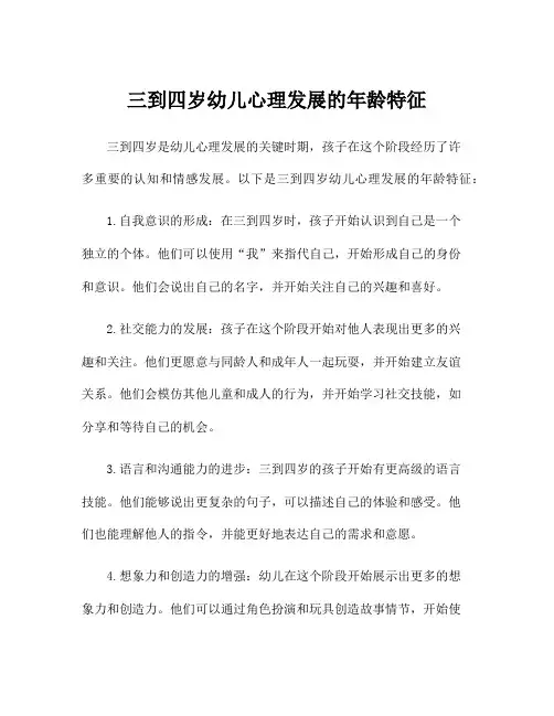 三到四岁幼儿心理发展的年龄特征