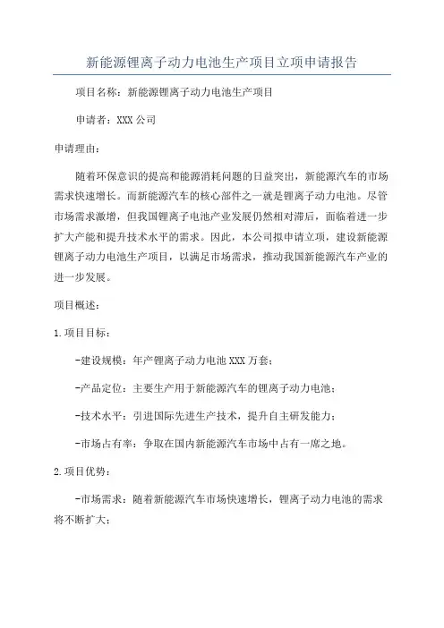 新能源锂离子动力电池生产项目立项申请报告