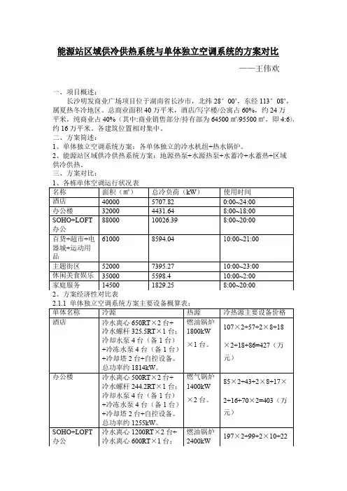 能源站区域供冷供热系统与单体独立空调系统的方案对比