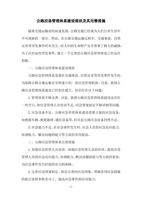 公路应急管理体系建设现状及其完善措施