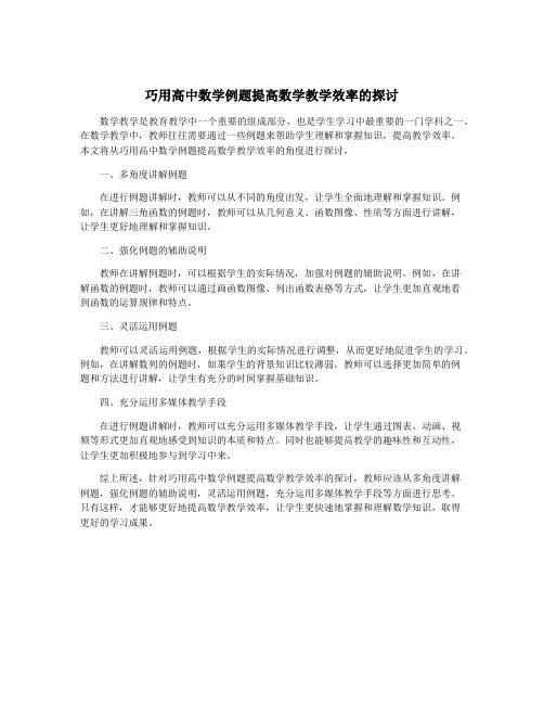 巧用高中数学例题提高数学教学效率的探讨