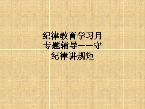 纪律教育学习月专题辅导——守纪律讲规矩ppt课件