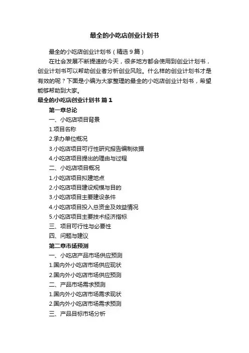 最全的小吃店创业计划书（精选9篇）