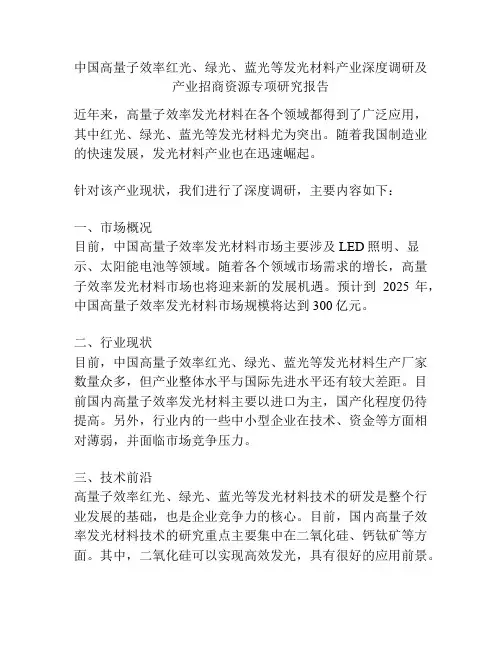 中国高量子效率红光、绿光、蓝光等发光材料产业深度调研及产业招商资源专项研究报告