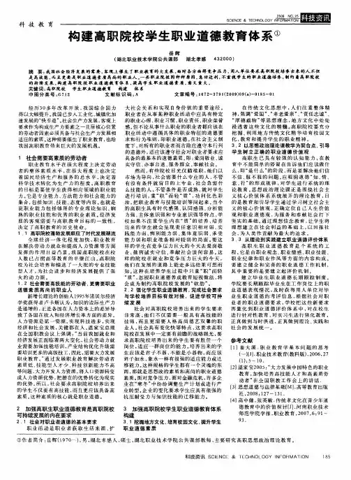 构建高职院校学生职业道德教育体系