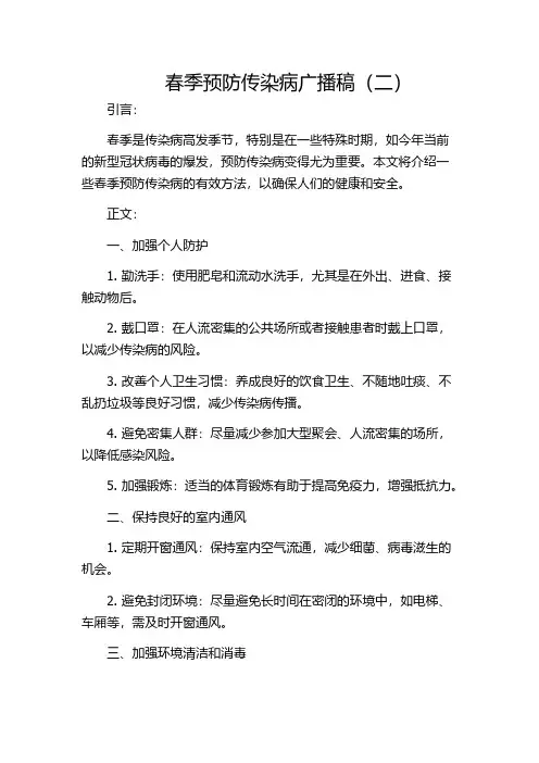 春季预防传染病广播稿(二)
