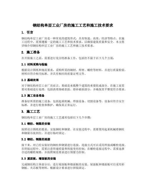试述钢结构单层工业厂房的施工工艺和施工技术要求