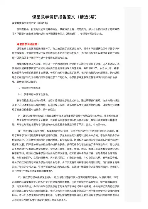课堂教学调研报告范文（精选5篇）