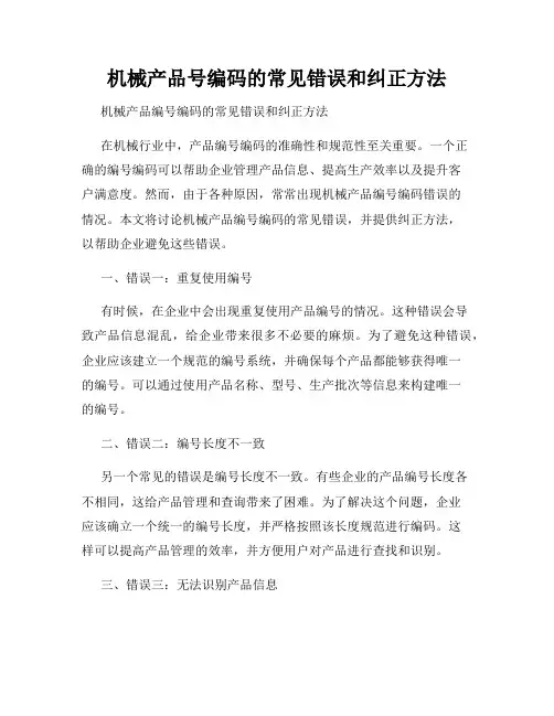 机械产品号编码的常见错误和纠正方法