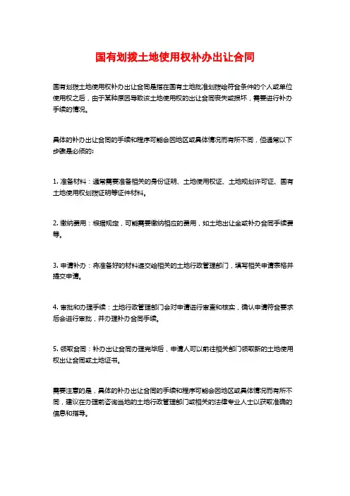 国有划拨土地使用权补办出让合同