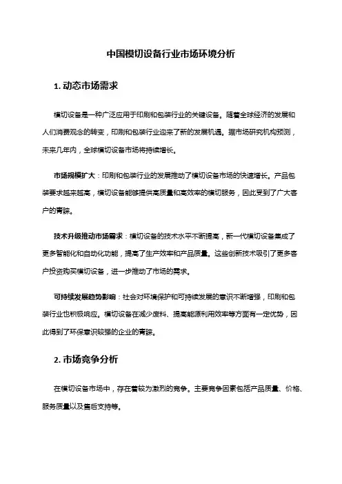 中国模切设备行业市场环境分析