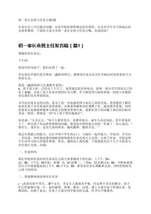 初一家长会班主任发言稿5篇