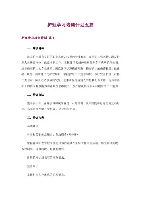 护理学习培训计划五篇