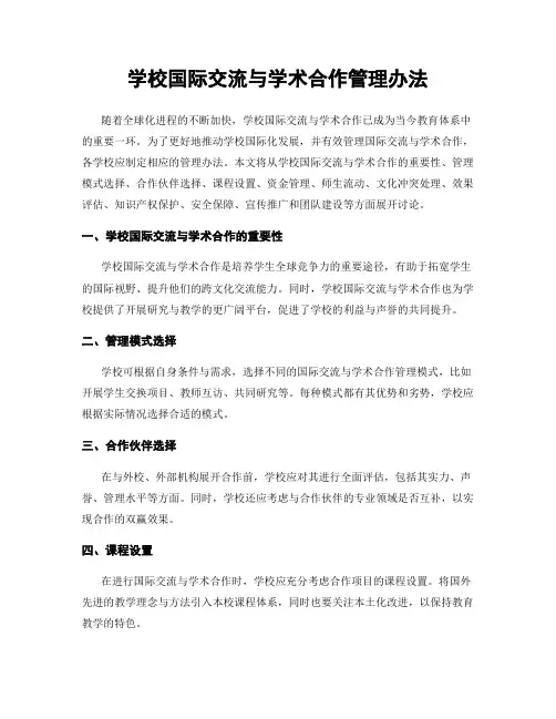 学校国际交流与学术合作管理办法