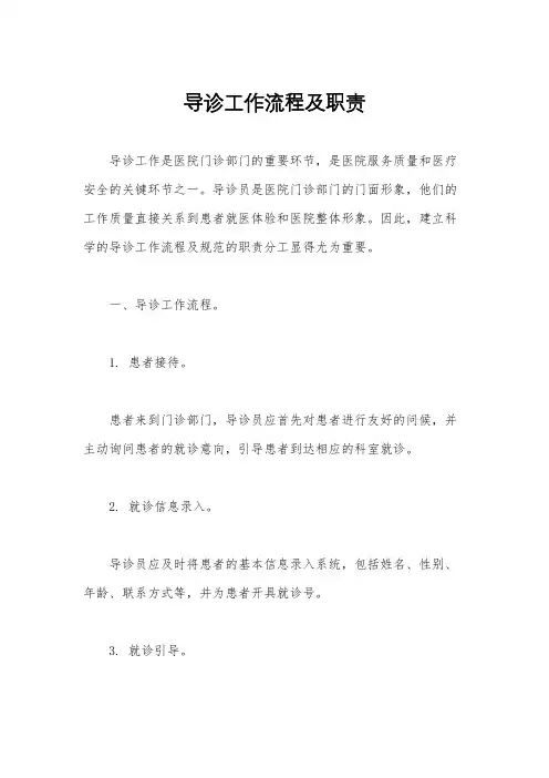 导诊工作流程及职责
