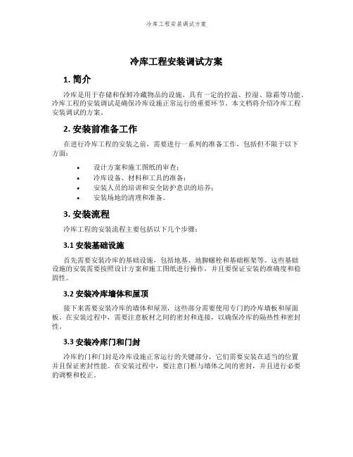 冷库工程安装调试方案