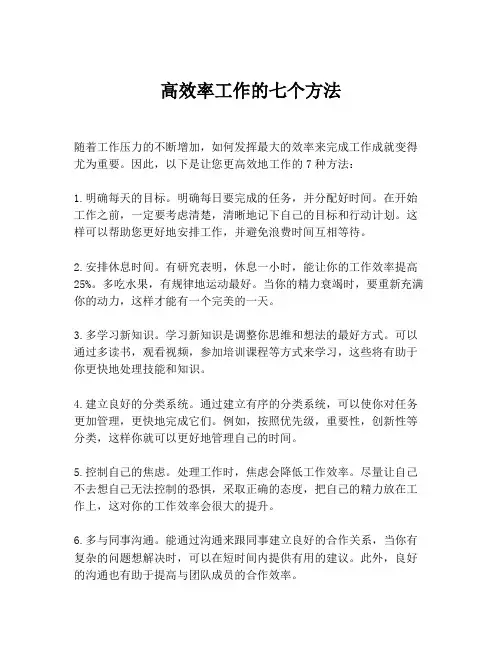 高效率工作的七个方法