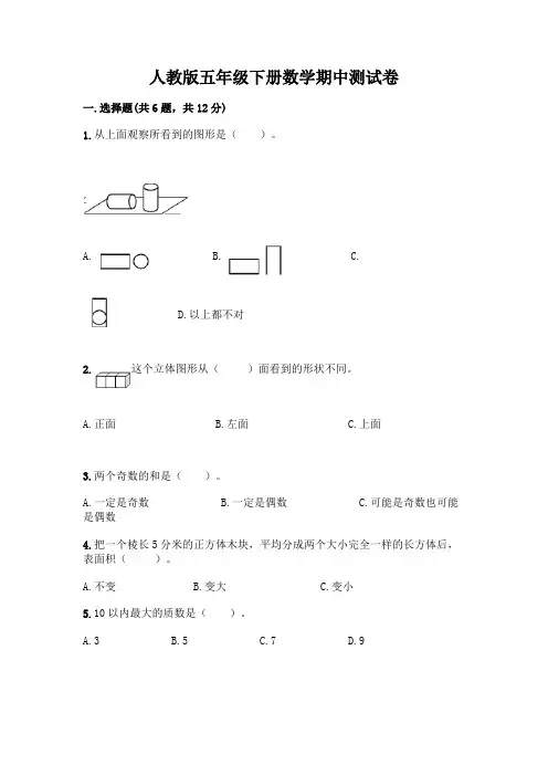 人教版五年级下册数学期中测试卷附参考答案(完整版)