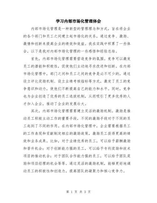 学习内部市场化管理体会