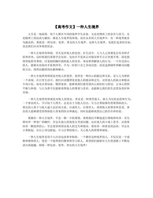 【高考作文】一种人生境界