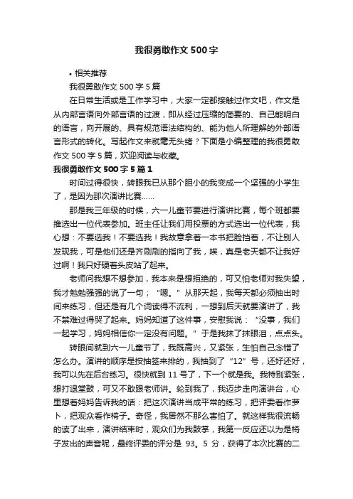 我很勇敢作文500字