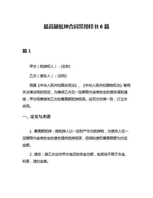 最高额抵押合同常用样书6篇