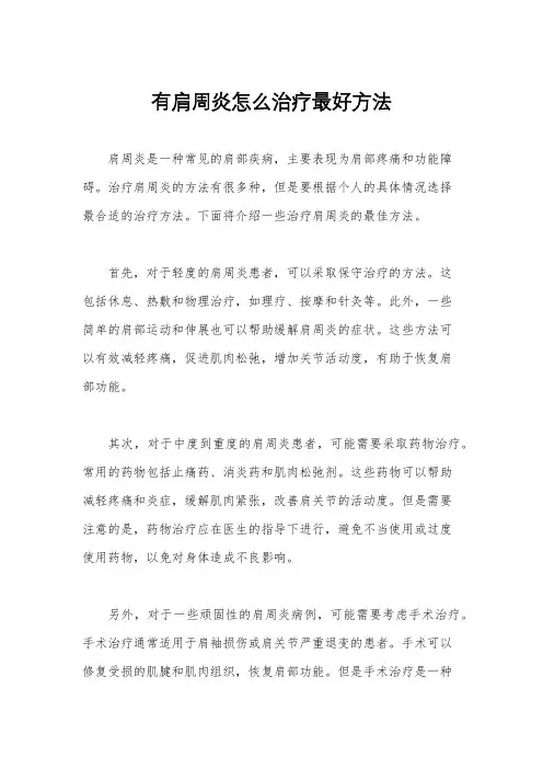 有肩周炎怎么治疗最好方法