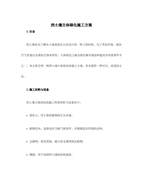 挡土墙立体绿化施工方案