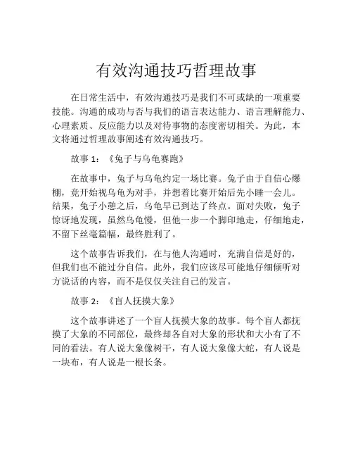 有效沟通技巧哲理故事