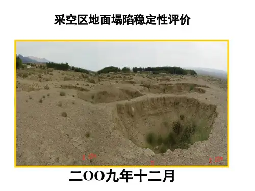 地面塌陷稳定性评价