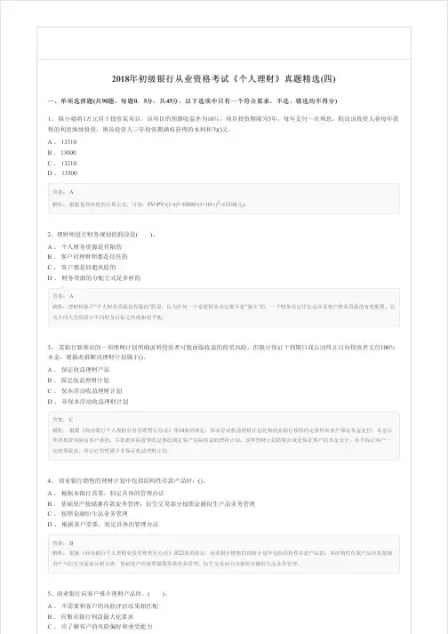 2018年初级银行从业资格考试《个人理财》真题精选(四)