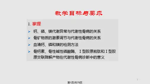 骨代谢异常的生物化学诊断PPT课件