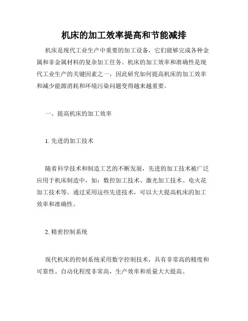 机床的加工效率提高和节能减排