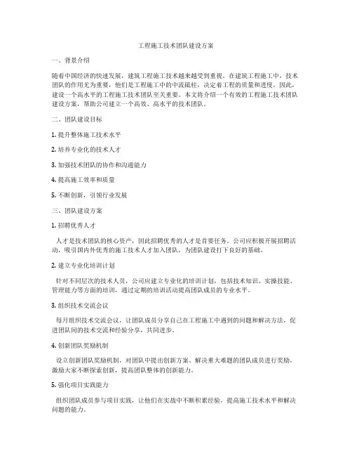 工程施工技术团队建设方案