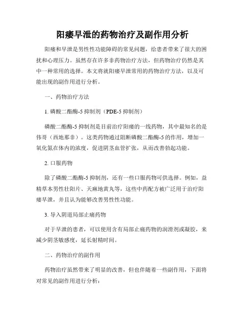 阳痿早泄的药物治疗及副作用分析