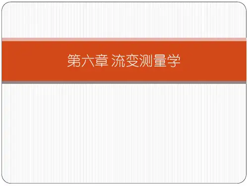 第六章流变仪教材