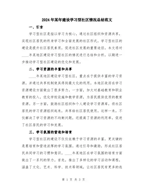 2024年某年建设学习型社区情况总结范文