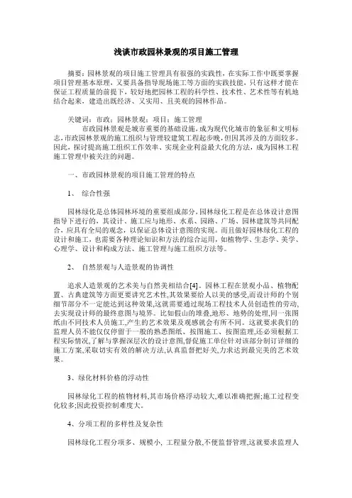 浅谈市政园林景观的项目施工管理