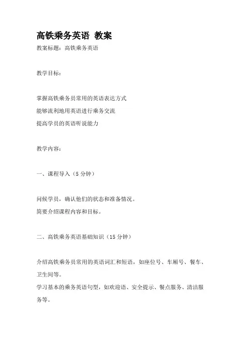 高铁乘务英语 教案