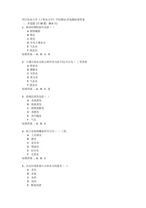 2017四川农业大学《工程水文学》平时测试-多选题