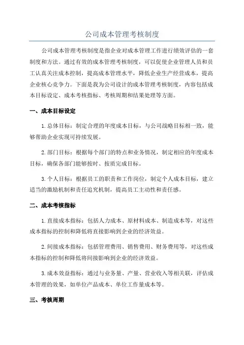 公司成本管理考核制度